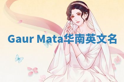 Gaur Mata华南英文名
